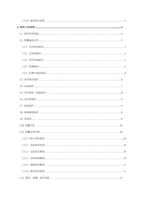 iPACS线路光纤纵差保护测控装置重点技术专项说明书V.docx