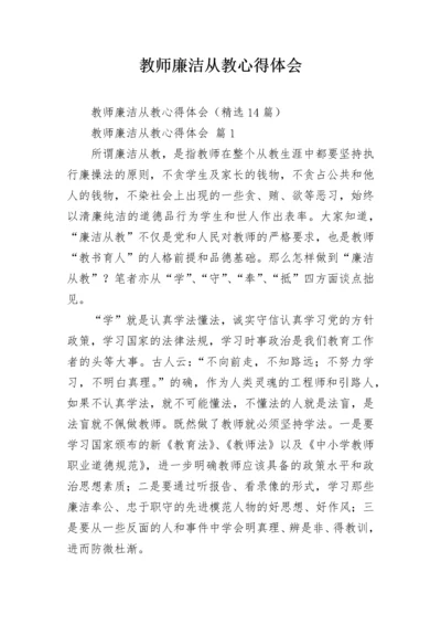 教师廉洁从教心得体会.docx