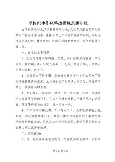 学校纪律作风整改措施思想汇报.docx