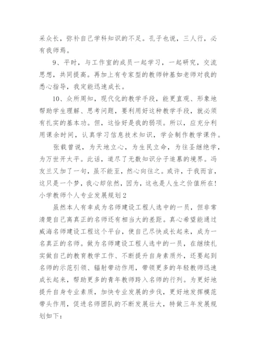 小学教师个人专业发展规划_4.docx