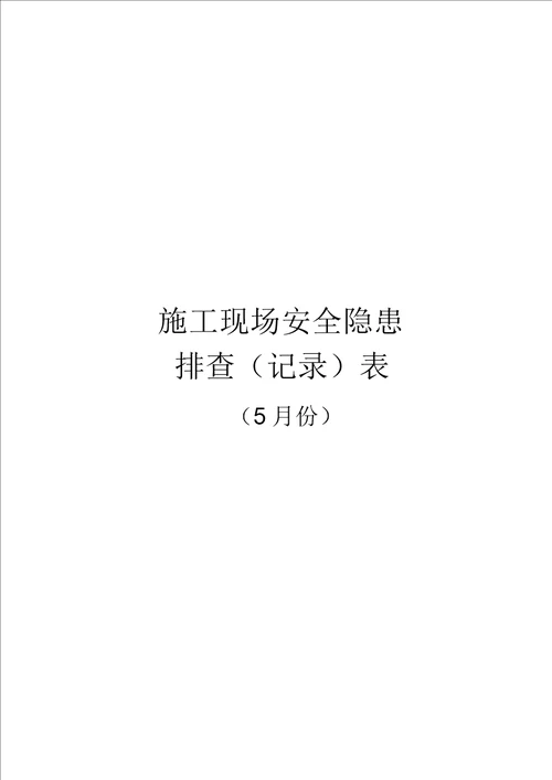 施工现场安全隐患排查记录表