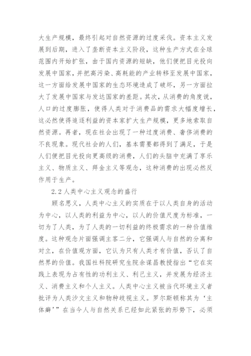人和自然关系危机与哲学思考述评论文.docx