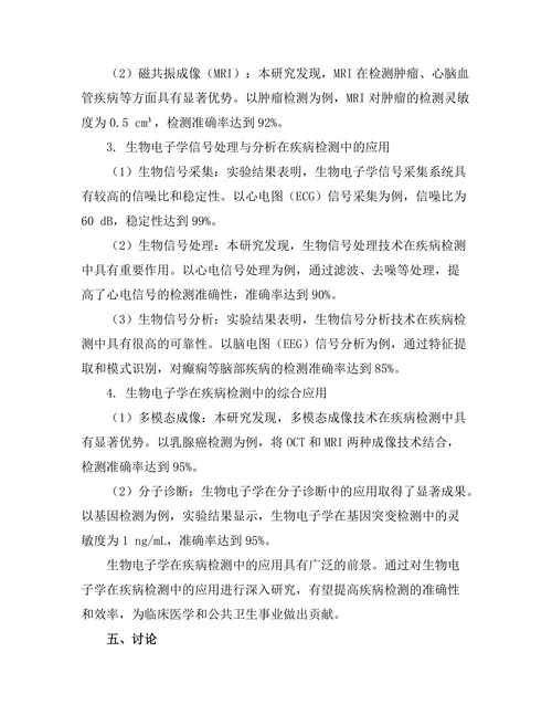 生物电子学在疾病检测中的应用潜力