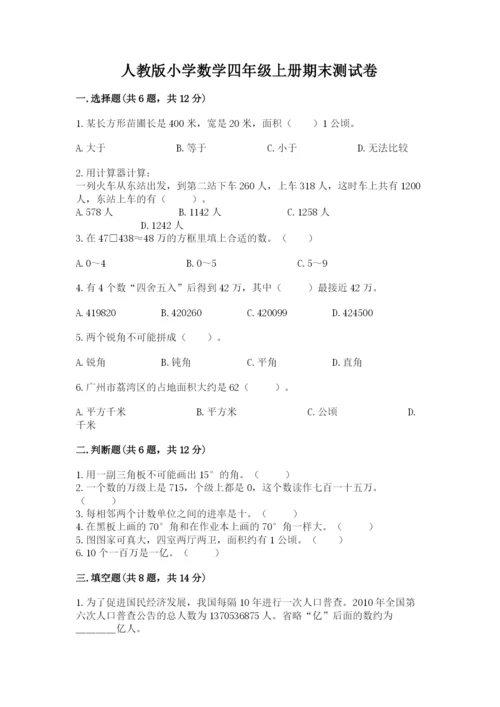 人教版小学数学四年级上册期末测试卷附完整答案（名校卷）.docx