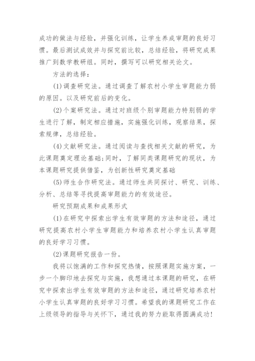 数学小课题论文开题报告.docx