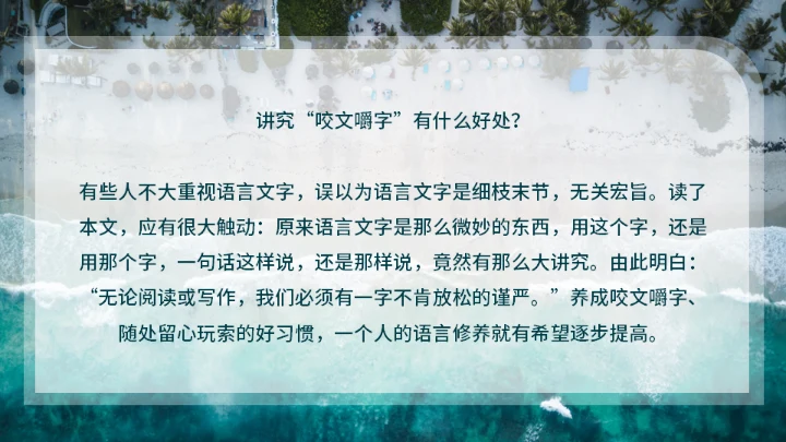 咬文嚼字海岸线文学通用PPT模板