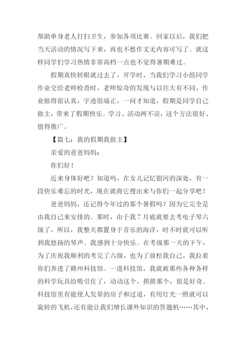 我的假期我做主作文-1.docx