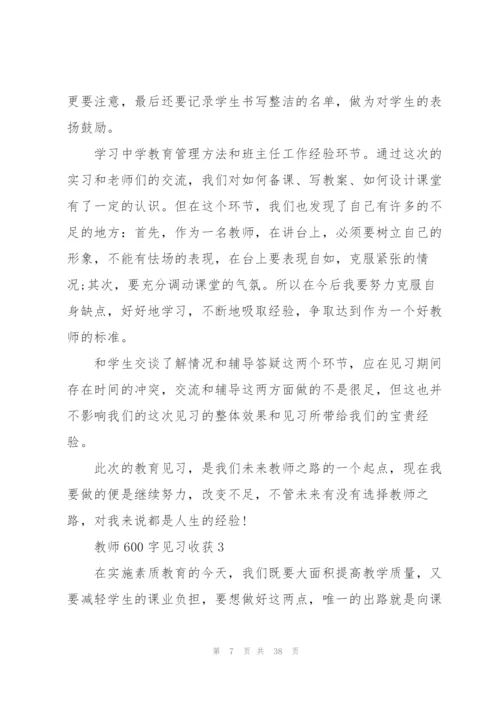 教师600字见习心得收获10篇.docx