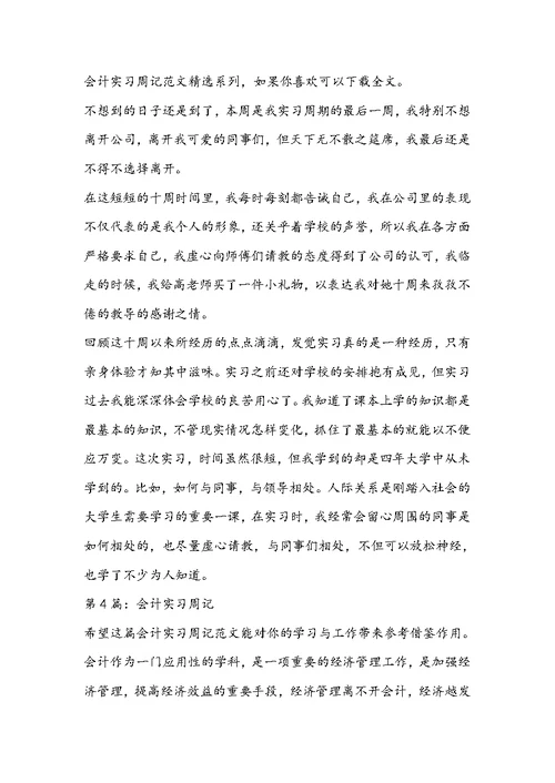 会计实习周记（共4篇）