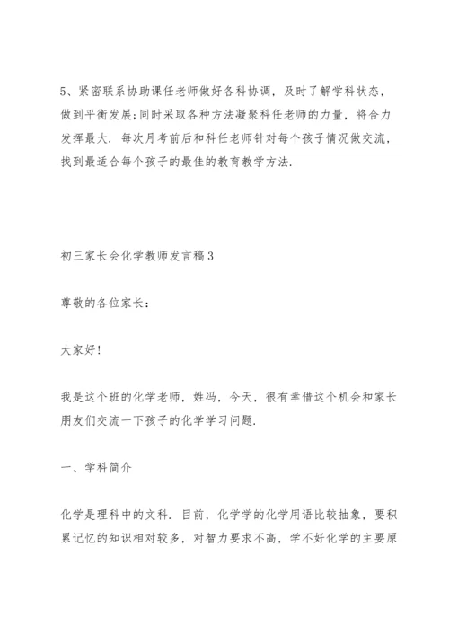 初三家长会化学教师代表发言稿5篇.docx