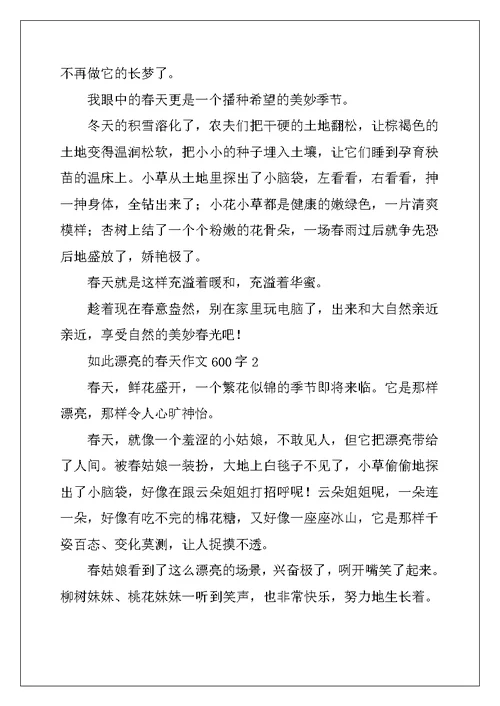 2022年如此美丽的春天作文600字