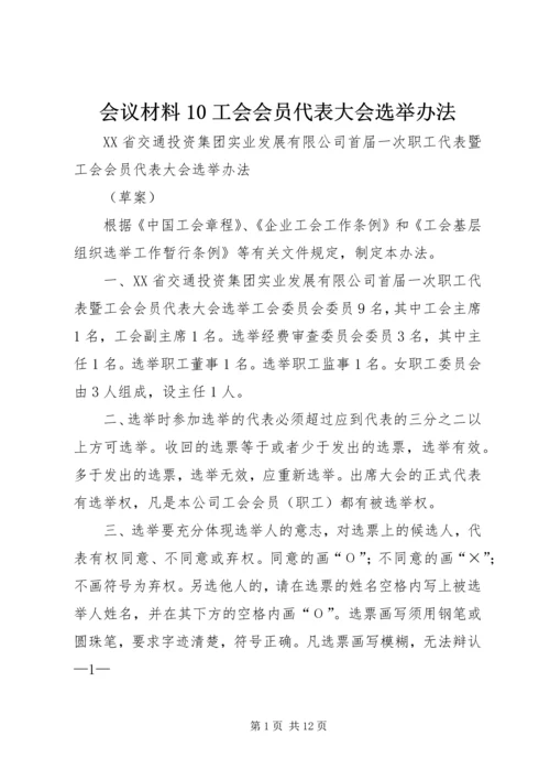 会议材料10工会会员代表大会选举办法_1.docx