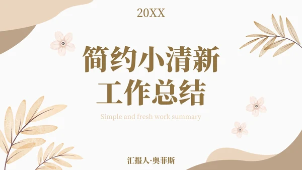 小清新淡雅花卉工作汇报PPT模板