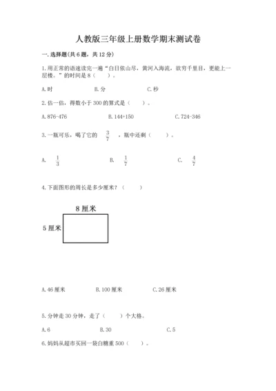 人教版三年级上册数学期末测试卷附参考答案（综合卷）.docx