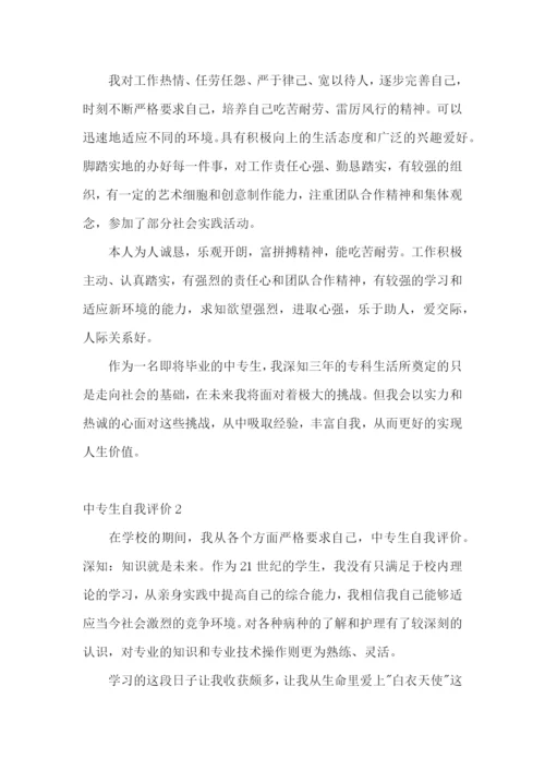 中专生自我评价.docx