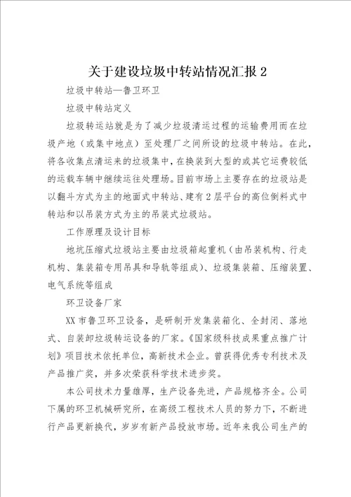 关于建设垃圾中转站情况汇报2