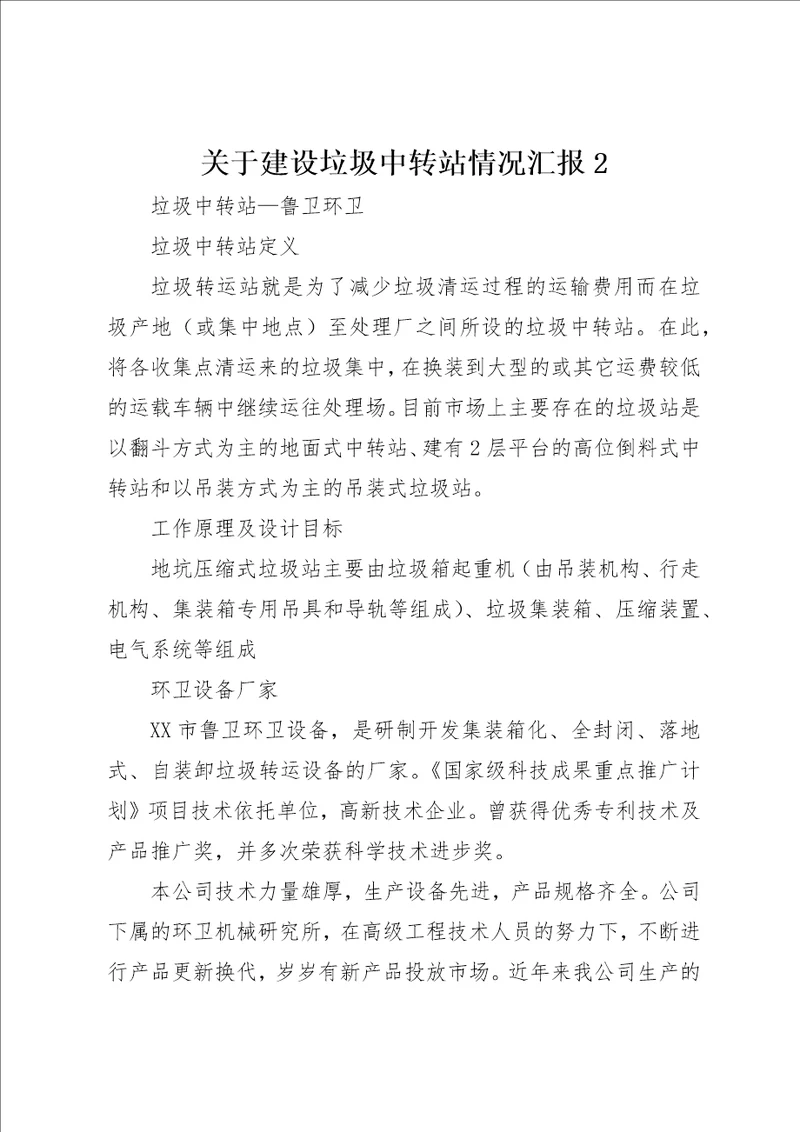 关于建设垃圾中转站情况汇报2