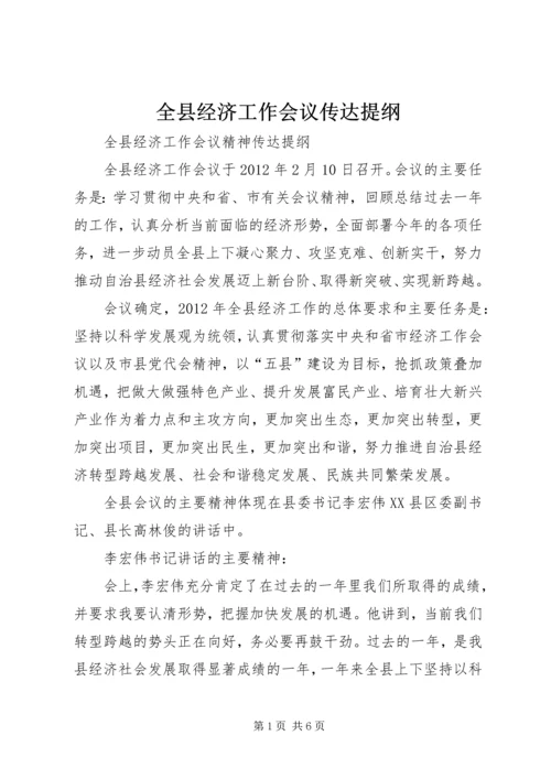 全县经济工作会议传达提纲 (3).docx