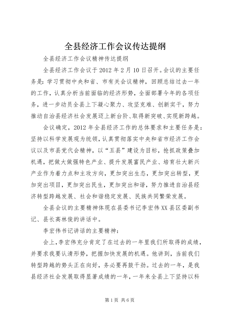 全县经济工作会议传达提纲 (3).docx