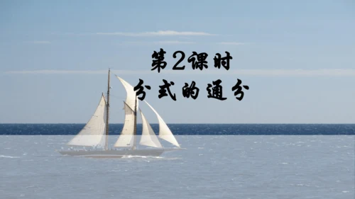 人教版数学八年级上册15.1.2.2  分式的通分课件（共17张PPT）