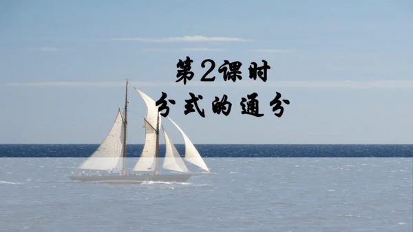 人教版数学八年级上册15.1.2.2  分式的通分课件（共17张PPT）