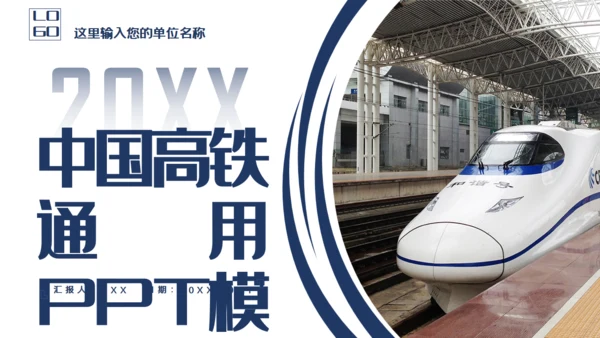 中国高铁简约风工作汇报通用PPT模版