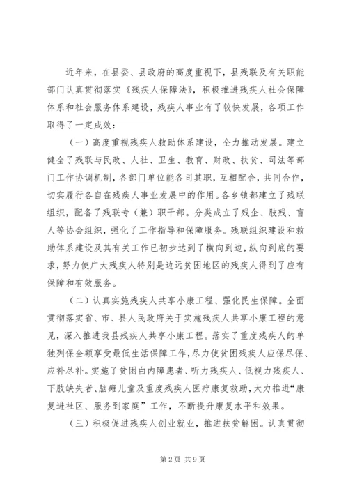 关于县残疾人社会救助体系建设情况调研报告.docx