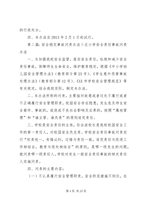 北柴小学安全事故问责办法.docx