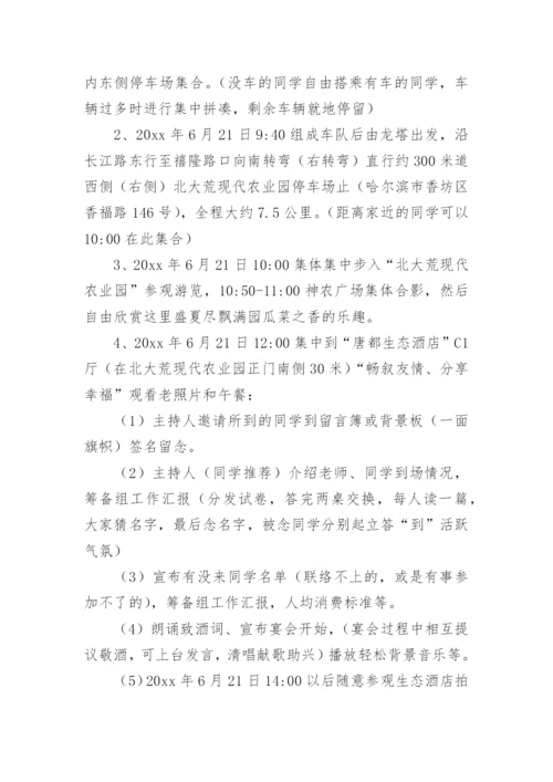 毕业30年同学聚会活动策划方案.docx