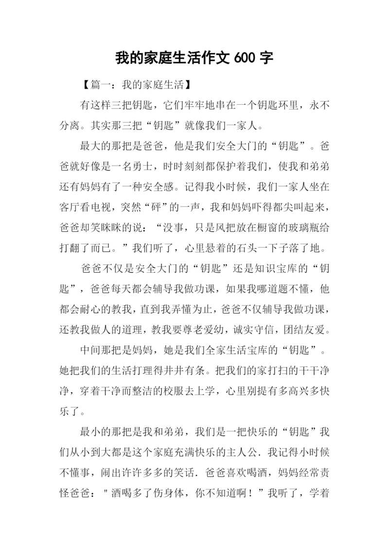 我的家庭生活作文600字.docx