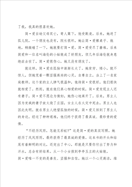 名著简爱的读书心得大全