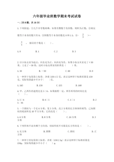 六年级毕业班数学期末考试试卷精品（必刷）.docx