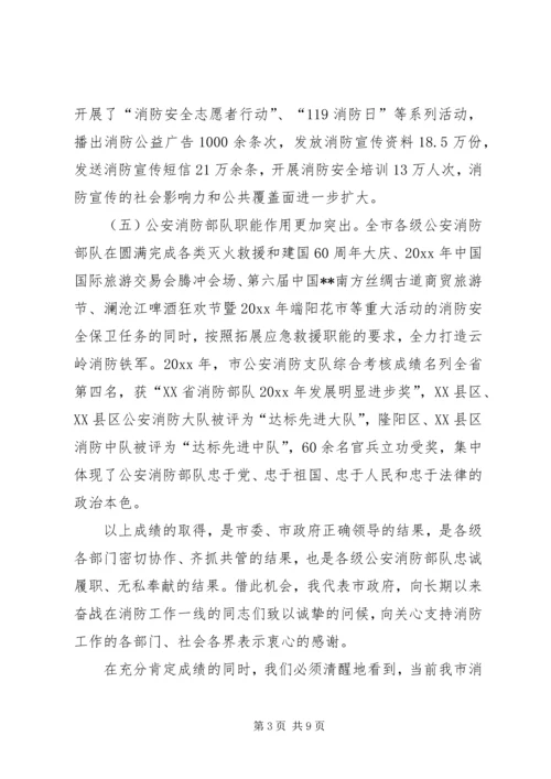 副市长在全市消防工作会议上的讲话 (5).docx