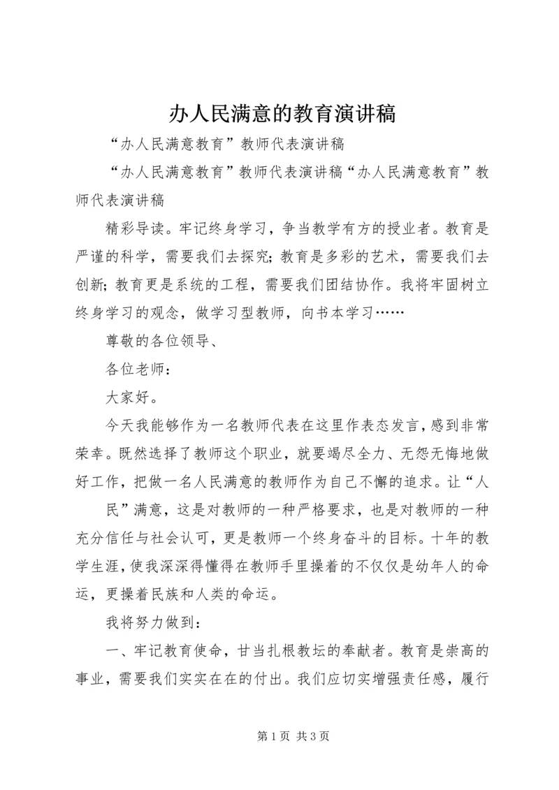 办人民满意的教育演讲稿 (3).docx