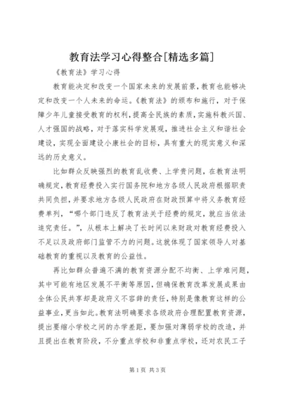 教育法学习心得整合[精选多篇]_1.docx