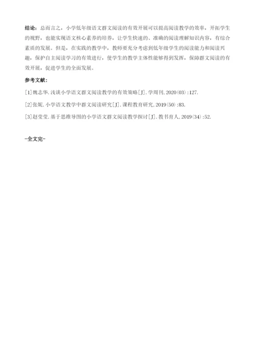 浅谈如何开展小学低年级语文群文阅读.docx