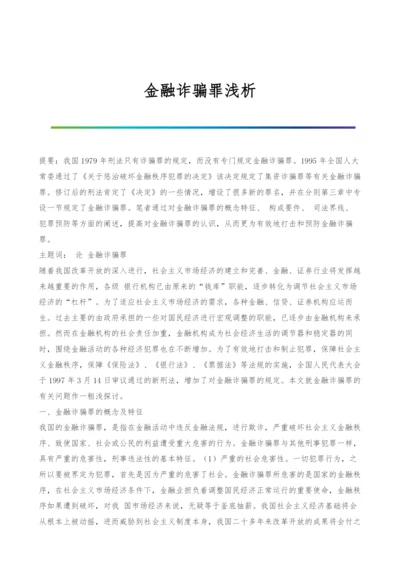 金融诈骗罪浅析.docx