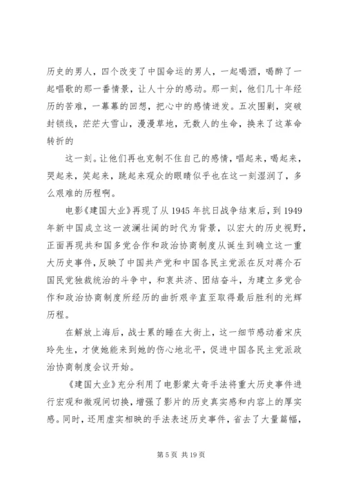 建国大业的观后感400.docx