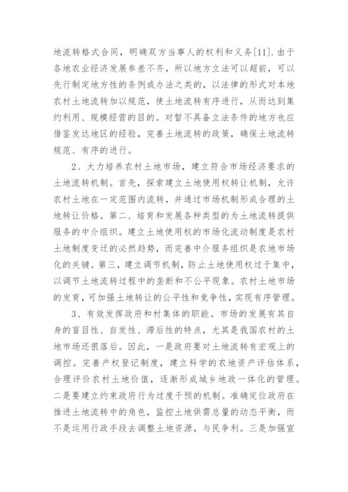 农村土地流转问题的思考论文.docx