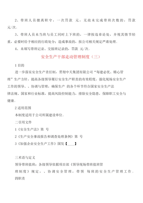 安全生产干部走动管理制度(4篇).docx