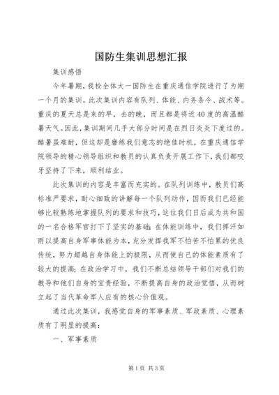 国防生集训思想汇报_3.docx