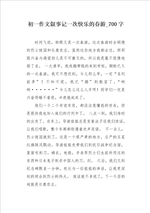 初一作文叙事记一次快乐的春游700字