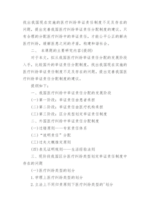 法学本科毕业论文开题报告_3.docx