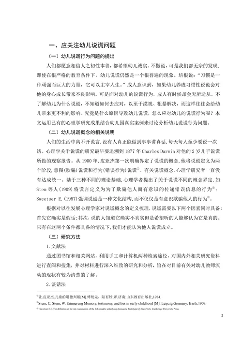 浅析幼儿说谎行为