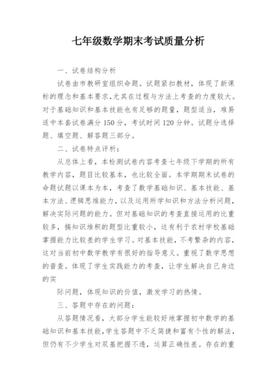 七年级数学期末考试质量分析.docx