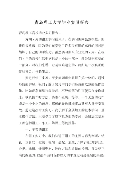 青岛理工大学毕业实习报告