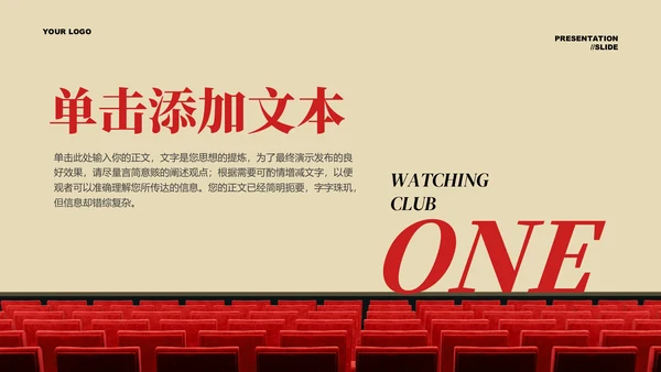 红色商务风格观影会通用PPT演示模板