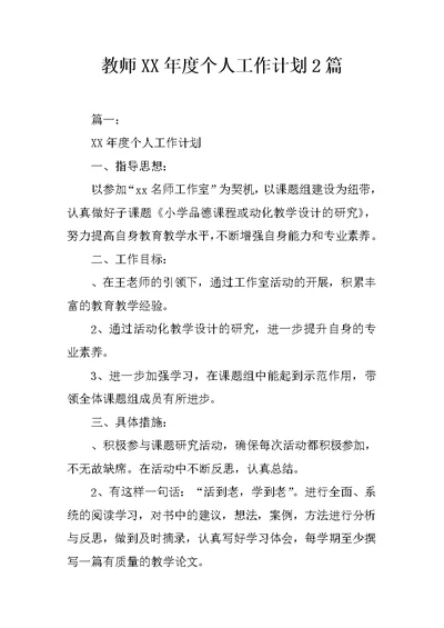 教师XX年度个人工作计划2篇