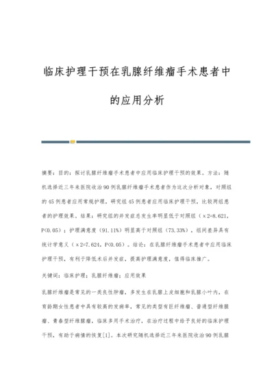 临床护理干预在乳腺纤维瘤手术患者中的应用分析.docx