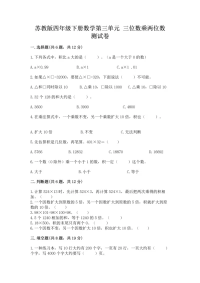 苏教版四年级下册数学第三单元 三位数乘两位数 测试卷及完整答案1套.docx